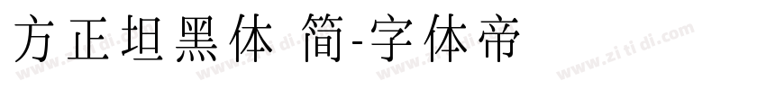 方正坦黑体 简字体转换